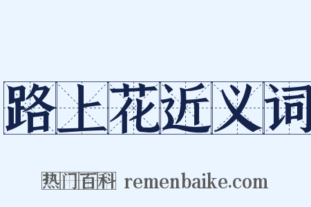 路上花近义词是什么意思的图片